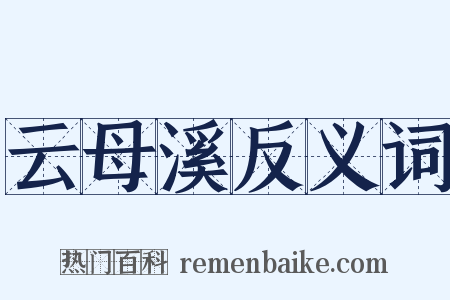 云母溪反义词是什么意思的图片
